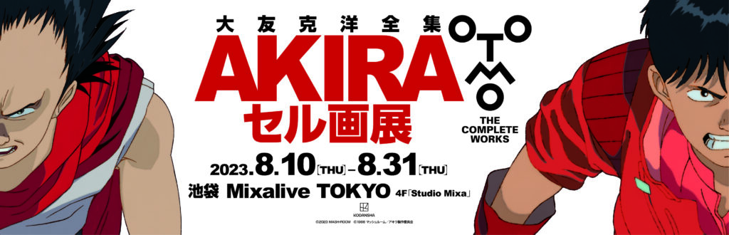 Otomo the Complete Works - Akira Cel Exhibition （Mixalive Tokyo） ｜Tokyo Art  Beat